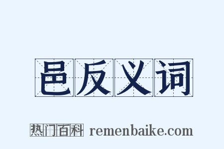 邑反义词是什么意思的图片